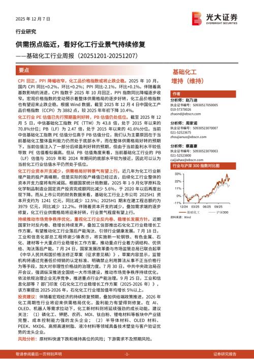 基础化工行业周报：供需拐点临近看好化工行业景气持续修复-251207（21页）.pdf
