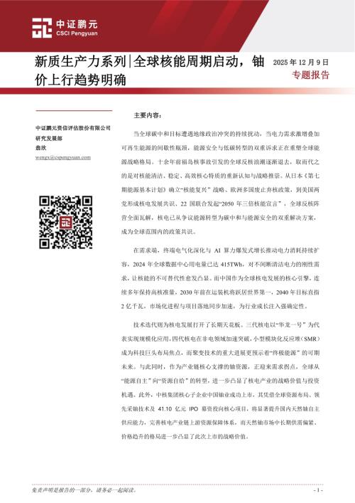 【中证鹏元】新质生产力系列|全球核能周期启动，铀价上行趋势明确-251209（15页）.pdf
