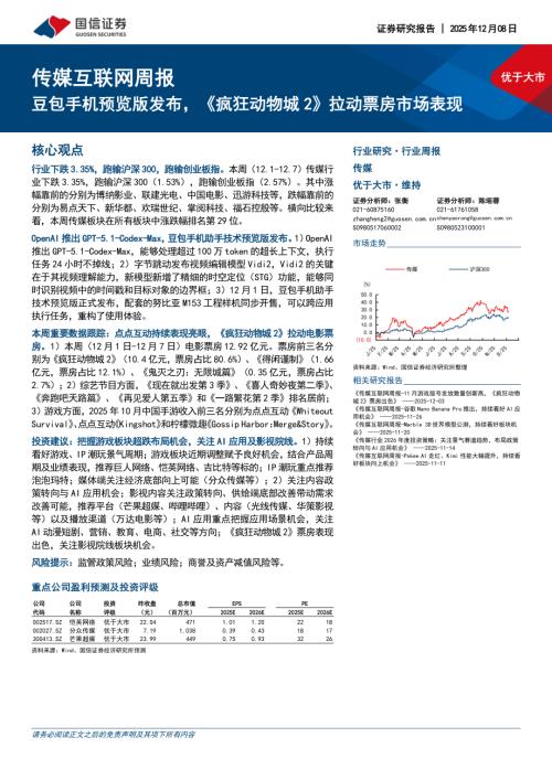 传媒互联网行业周报：豆包手机预览版发布《疯狂动物城2》拉动票房市场表现-251208（13页）.pdf