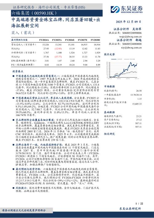 【东吴证券】中高端港资黄金珠宝品牌，同店显著回暖+出海拓展新空间-251209（22页）.pdf