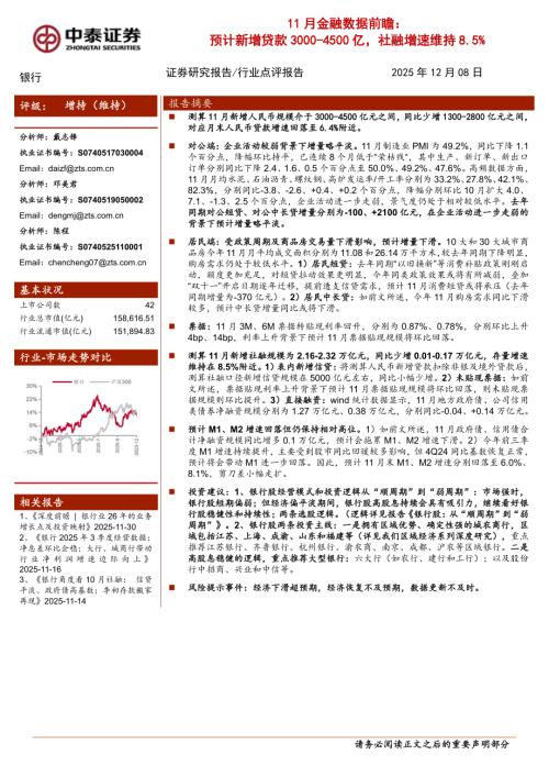 银行业11月金融数据前瞻：预计新增贷款3000~4500亿社融增速维持8.5%-251208（8页）.pdf