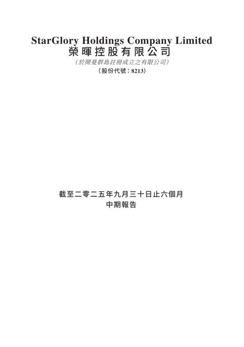 榮暉控股：截至二零二五年九月三十日止六個月中期報告.pdf