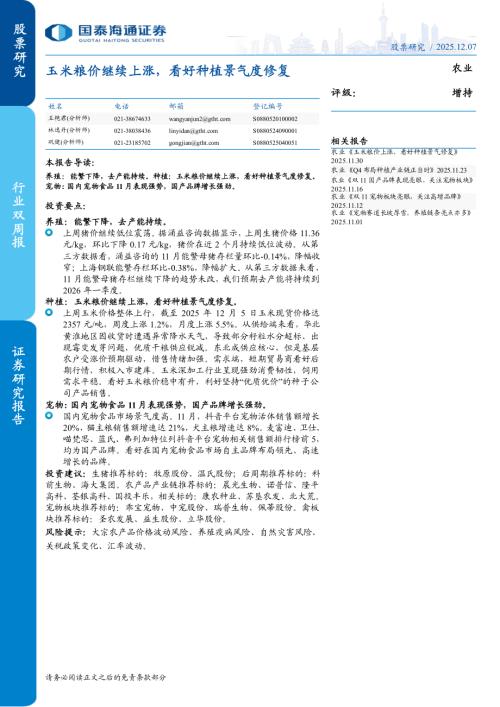 农业行业双周报：玉米粮价继续上涨看好种植景气度修复-251207（9页）.pdf