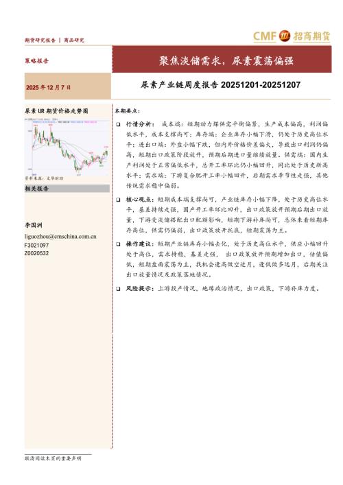 【招商期货】尿素产业链周度报告：聚焦淡储需求，尿素震荡偏强-251207（13页）.pdf