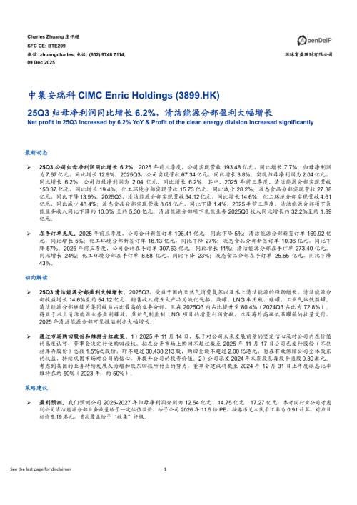 【环球富盛理财】25Q3归母净利润同比增长6.2%，清洁能源分部盈利大幅增长-251209（10页）.pdf