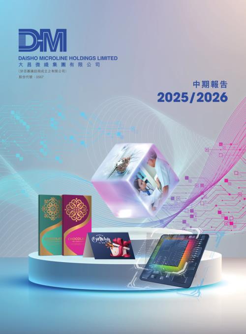 大昌微綫集團：中期報告2025-2026.pdf