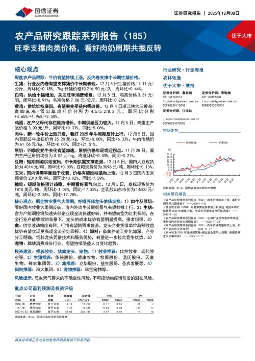 农林牧渔行业农产品研究跟踪系列报告（185）：旺季支撑肉类价格看好肉奶周期共振反转-251208（27页）.pdf