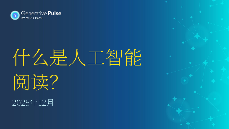 Muck Rack：2025人工智能引用行为研究报告：来源特征、影响因素及行业差异（12月版）（英文版）（35页）.pdf_第1页