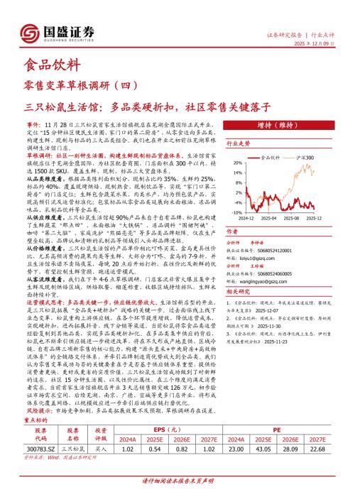 【国盛证券】零售变革草根调研（四）：三只松鼠生活馆：多品类硬折扣，社区零售关键落子-251209（8页）.pdf