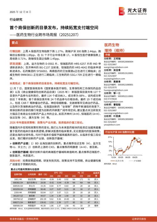 医药生物行业跨市场周报：首个商保创新药目录发布持续拓宽支付端空间-251208（15页）.pdf