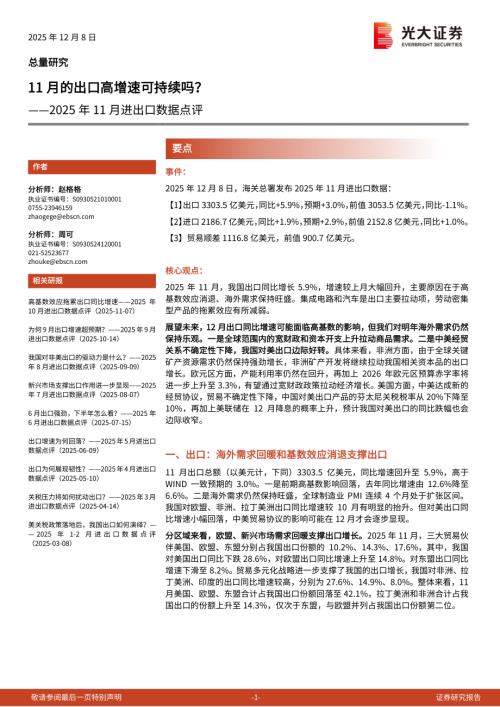 2025年11月进出口数据点评：11月的出口高增速可持续吗？-251208（6页）.pdf