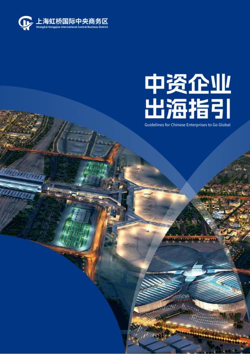 上海虹桥国际中央商务区管理委员会：2025中资企业出海指引（80页）.pdf