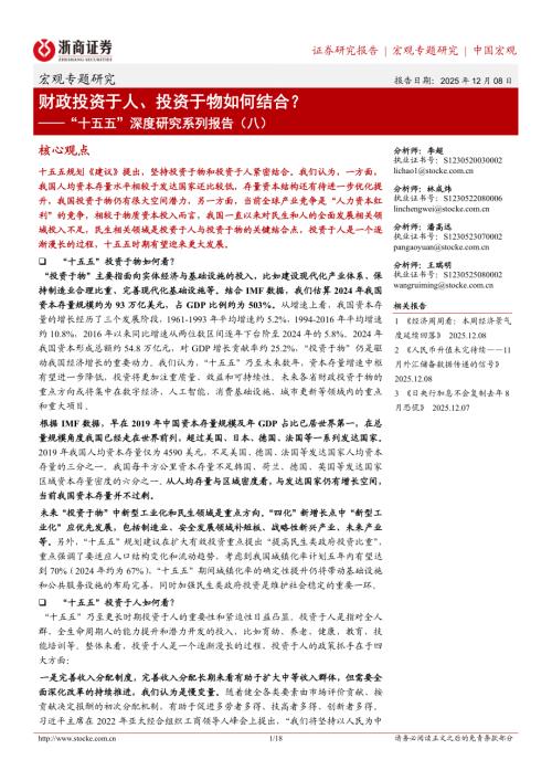 “十五五”深度研究系列报告（八）：财政投资于人、投资于物如何结合？-251208（18页）.pdf