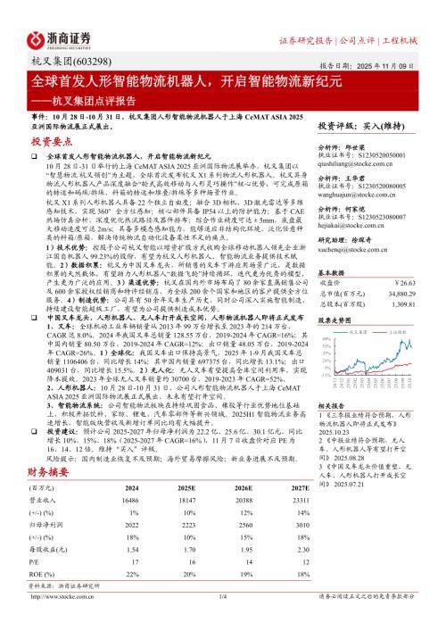 杭叉集团(603298)-A股公司点评报告：全球首发人形智能物流机器人开启智能物流新纪元-251109（4页）.pdf