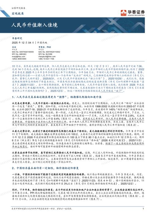 国际宏观-宏观视角：人民币升值渐入佳境-251204（9页）.pdf