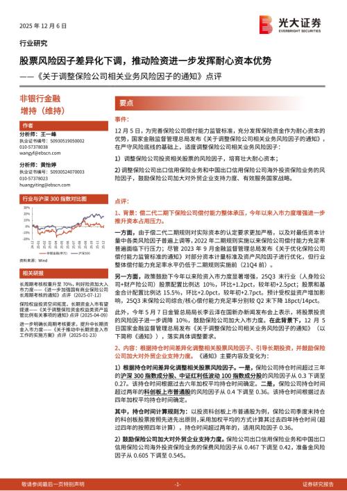 非银行金融行业《关于调整保险公司相关业务风险因子的通知》点评：股票风险因子差异化下调推动险资进一步发挥耐心资本优势-251206（5页）.pdf