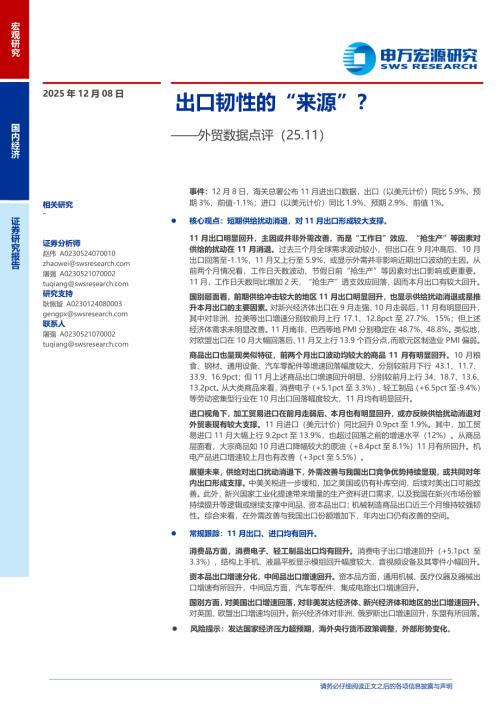 外贸数据点评（25.11）：出口韧性的“来源”？-251208（10页）.pdf