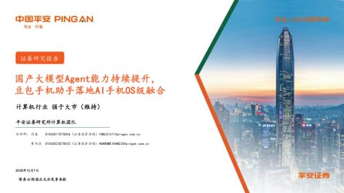 计算机行业：国产大模型Agent能力持续提升豆包手机助手落地AI手机OS级融合-251207（10页）.pdf