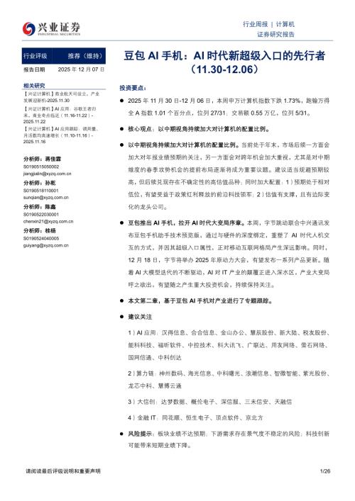 豆包AI手机：AI时代新超级入口的先行者-251207（26页）.pdf