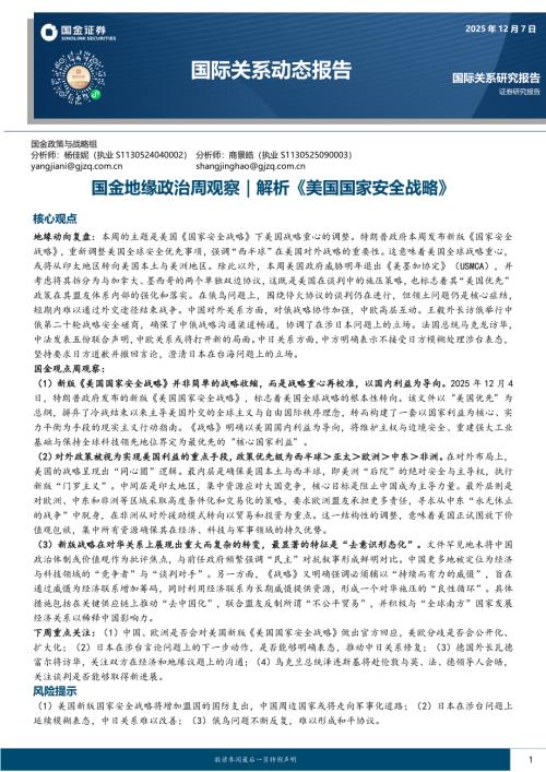 【国金证券】国际关系动态报告：国金地缘政治周观察｜解析《美国国家安全战略》-251207（16页）.pdf