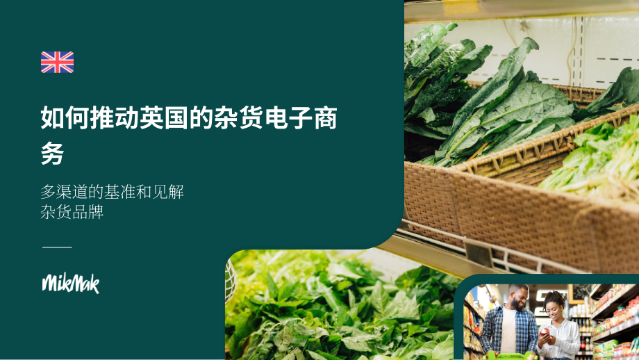 Mikmak：2025英国杂货电商发展策略报告：多渠道杂货品牌的基准与洞察（英文版）（15页）.pdf_第1页