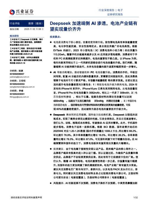 电子行业深度报告：Deepseek加速端侧AI渗透电池产业链有望实现量价齐升-250208（32页）.pdf