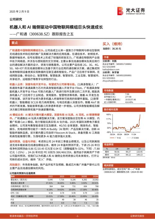 广和通-公司跟踪报告之五：机器人和AI端侧驱动中国物联网模组巨头快速成长-250209（19页）.pdf