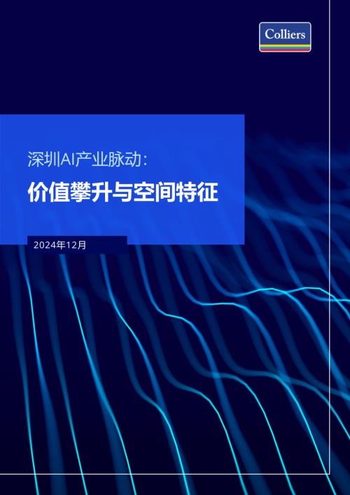  高力国际：2024深圳AI产业脉动：价