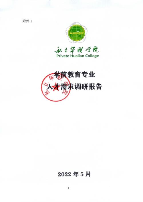私立华联学院：人才需求调研报告学前教育专业（10页）.pdf