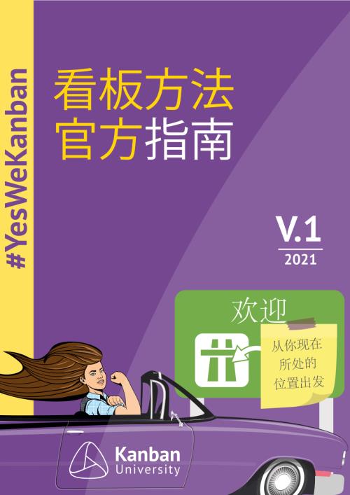 MauviusGroupInc：知识型工作方法看板方法官方指南中文版（15页）.pdf