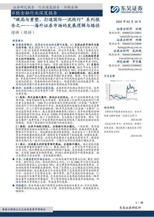 非银金融行业深度报告：“破局与重塑打造国际一流投行”系列报告之一—海外证券市场的发展逻辑与路径-250210（20页）.pdf
