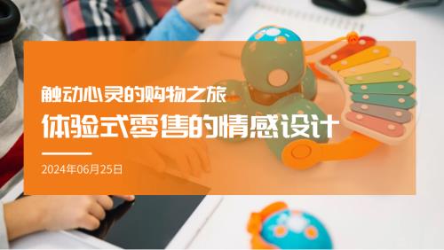触动心灵的购物之旅体验式零售的情感设计（28页）.pdf