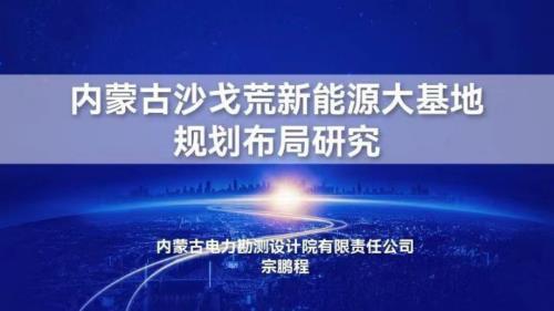 内蒙古电力勘测设计院有限责任公司：内蒙古沙戈荒新能源大基地规划布局研究报告（33页）.pdf