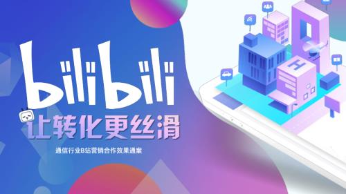 哔哩哔哩：通信行业B站营销合作效果通案让转换更丝滑（30页）.pdf