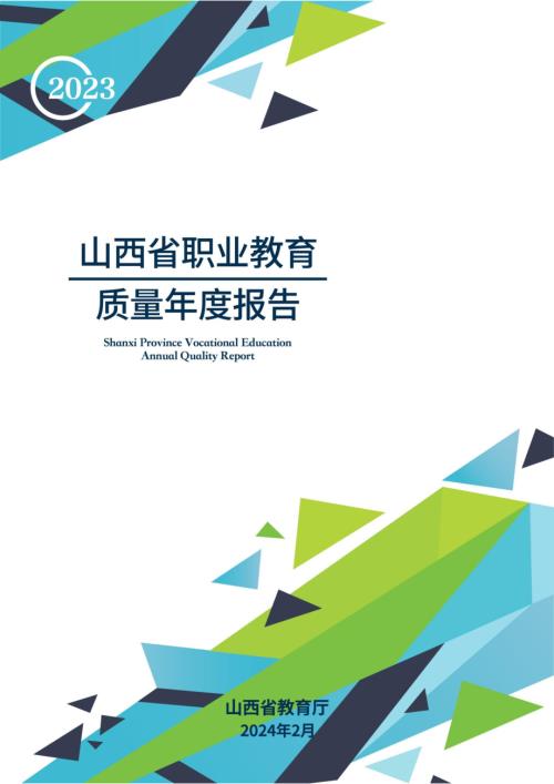 山西省教育厅：2023年度山西省职业教育质量年度报告（199页）.pdf