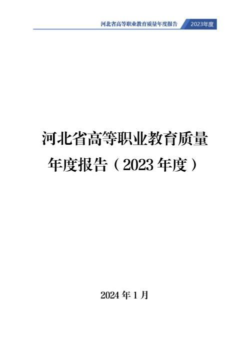河北省教育厅：2023年度河北省高等职业教育质量年度报告（115页）.pdf