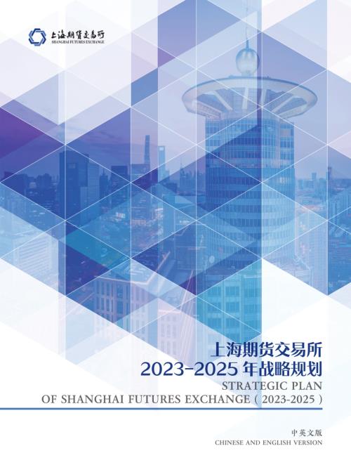 上海期货交易所：上海期货交易所2023-2025年战略规划（35页）.pdf