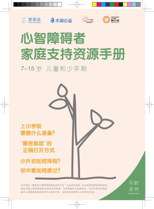 水滴公益：心智障碍者家庭支持资源手册年龄分册7-15岁儿童和青少年（29页）.pdf