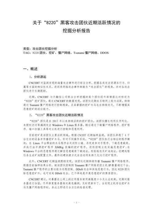 国家互联网应急中心：关于8220黑客攻击团伙近期活跃情况的挖掘分析报告（19页）.pdf