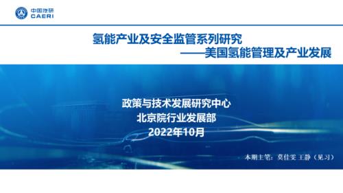 中国汽研：氢能产业及安全监管系列研究美国气能管理及产业发展（12页）.pdf