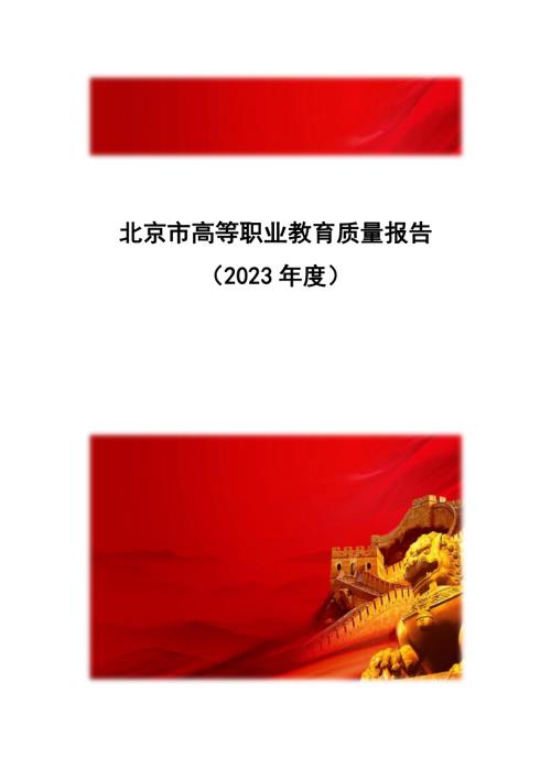北京市教育委员会：2023年度北京市高等职业教育质量报告（144页）.pdf