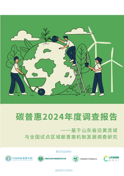 中国国际低碳学院：碳普惠2024年度调查报告（42页）.pdf