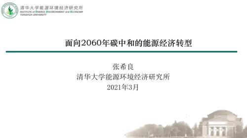 清华大学能源环境经济研究所：面向2060年碳中和的能源经济转型（18页）.pdf
