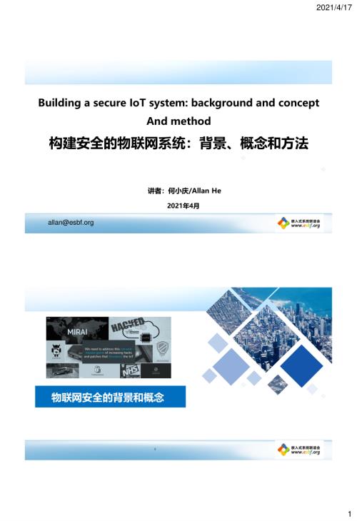 嵌入式系统联谊会：构建安全的物联网系统背景概念和方法报告（12页）.pdf