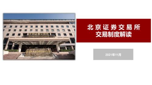 北京证券交易所：北京证券交易所交易制度解读（17页）.pdf