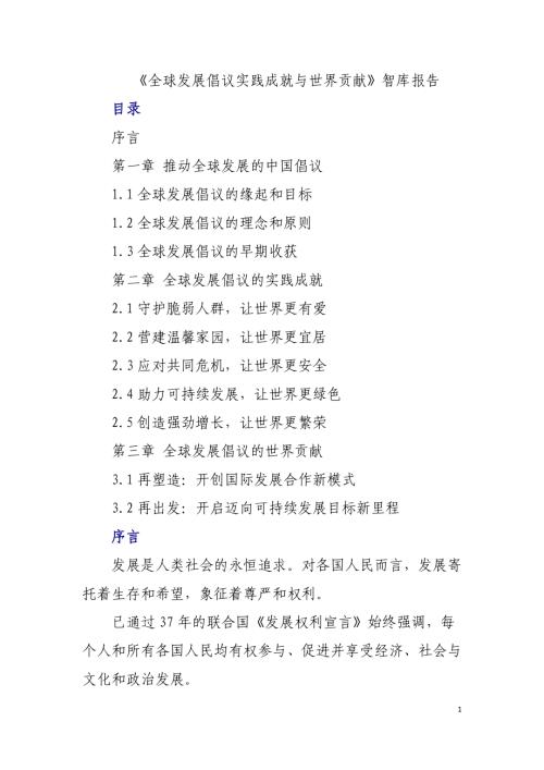 新华社国家高端智库：全球发展倡议实践成就与世界贡献智库报告（28页）.pdf