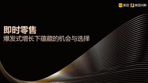 美团：即时零售爆发式增长下蕴藏的机会与选择（24页）.pdf