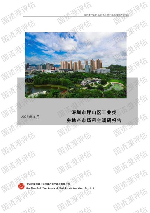 国资源评估：2022年深圳市坪山区工业类房地产租金市场调研报告（19页）.pdf