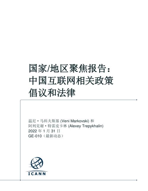 ICANN：国家地区聚焦报告中国互联网相关政策倡议和法律（33页）.pdf