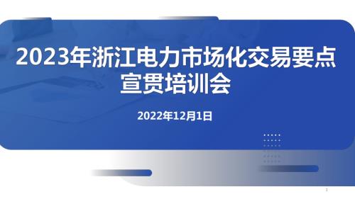 2023年浙江省电力市场化交易-政策要点及零售市场现状（47页）.pdf